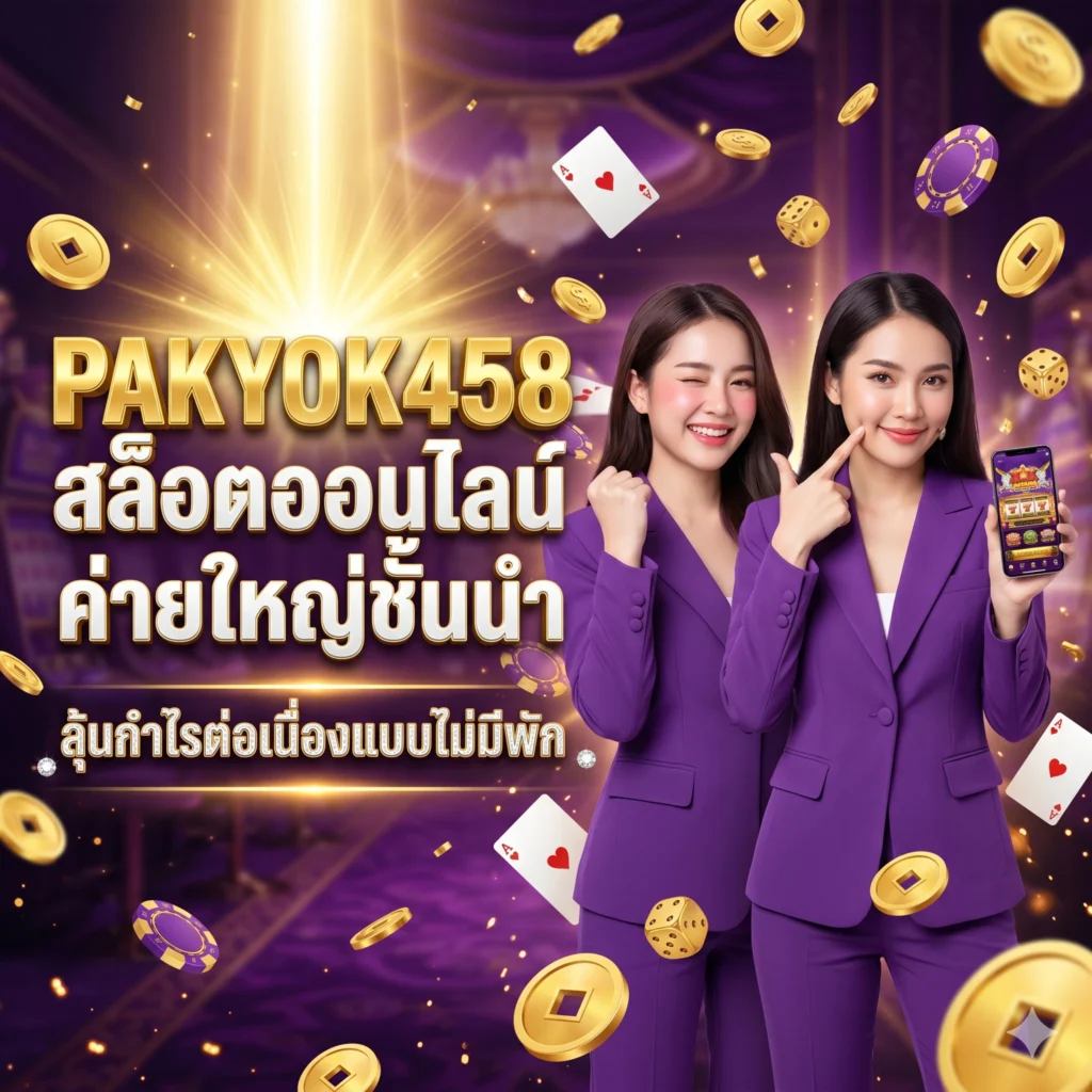 pakyok เข้าสู่ระบบ ลิงค์ล่าสุด ไม่บล็อก ปก