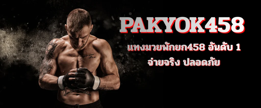 pakyok458 2026 เว็บตรง ฝากถอนออโต้ไม่มีขั้นต่ำ ปก
